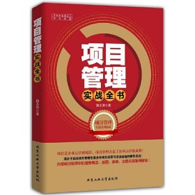 项目管理实战全书 魏及淇 北京工业大学出版社 9787563941872 正版旧书