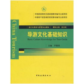 导游文化基础知识 芦爱英 中国旅游出版社 9787503247521 正版旧书
