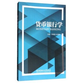 货币银行学 苏明政 张满林 北京理工大学出版社 9787568246316 正版旧书