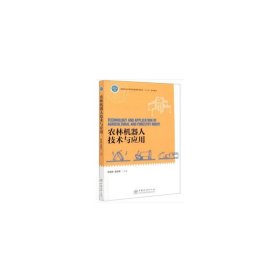 农林机器人技术与应用 杨自栋,雷良育 中国林业出版社 9787521906042 正版旧书