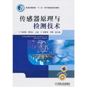 传感器原理与检测技术 钱显毅 机械工业出版社 9787111307037 正版旧书