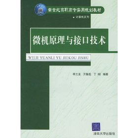 微机原理与接口技术 李兰友 万振凯 丁刚 清华大学出版社 9787302099833 正版旧书