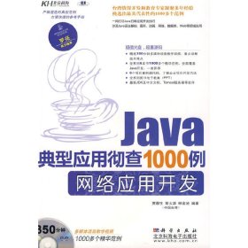 Java典型应用彻查1000例 网络应用开发 贾蓉生 胡大源 林金池 科学出版社 9787030244901 正版旧书