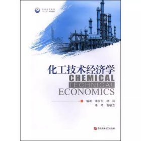 化工技术经济学 李庆东 石油大学出版社 9787563662555 正版旧书