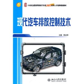 现代汽车排放控制技术 周庆辉 北京大学出版社 9787301172315 正版旧书