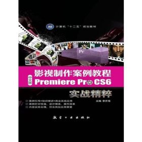 影视制作案例教程:中文版Premiere Pro CS6实战精粹 李开海 航空工业出版社 9787516506783 正版旧书