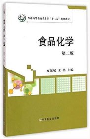 食品化学(第二版第2版) 夏延斌 中国农业出版社 9787109197695 正版旧书