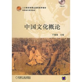 中国文化概论(高职高专规划教材) 王瑾瑾 机械工业出版社 9787111183402 正版旧书