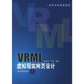 VRML虚拟现实网页设计 汪志达 叶伟 清华大学出版社 9787302138600 正版旧书