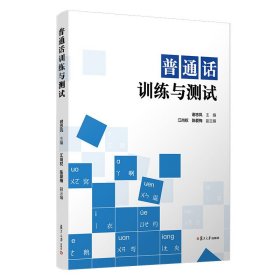 普通话训练与测试 谢忠凤 复旦大学出版社 9787309157406 正版旧书