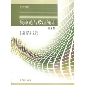 概率论与数理统计  第3版第三版 薛冬梅、孙王杰 高等教育出版社 9787040545036 正版旧书