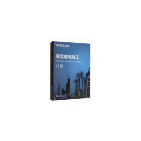 高层建筑施工 张爱莉 刘汉龙 重庆大学出版社 9787568917926 正版旧书
