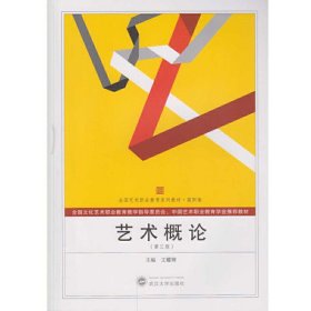 艺术概论(第三版第3版) 王耀卿 武汉大学出版社 9787307186514 正版旧书