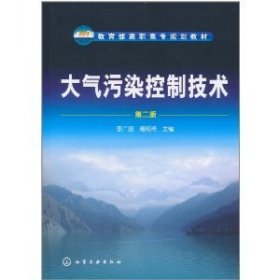 大气污染控制技术(第二版第2版） 李广超 傅梅绮 化学工业出版社 9787122099488 正版旧书