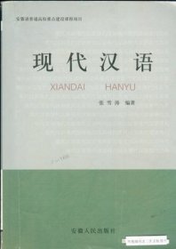 现代汉语 张雪涛 安徽人民出版社 9787212027063 正版旧书