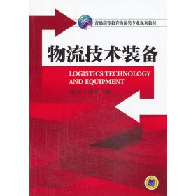 物流技术装备 曲衍国 机械工业出版社 9787111440963 正版旧书