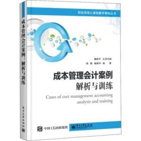 成本管理会计案例:解析与训练 徐鲲 电子工业出版社 9787121348129 正版旧书