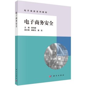 电子商务安全 胡伟雄 科学出版社 9787030694294 正版旧书