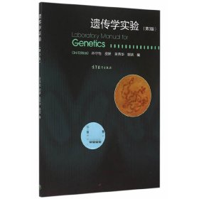 遗传学实验-(第3版第三版) 乔守怡 高等教育出版社 9787040426038 正版旧书
