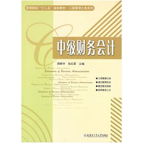 中级财务会计 周鲜华 哈尔滨工业大学出版社 9787560335919 正版旧书