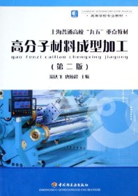 高分子材料成型加工(第二版第2版) 周达飞 中国轻工业出版社 9787501949519 正版旧书