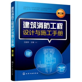 建筑消防工程设计与施工手册(第二版第2版) 石敬炜 化学工业出版社 9787122334565 正版旧书