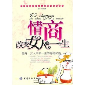 情商改变女人的一生 茜子 中国纺织出版社 9787506463423 正版旧书