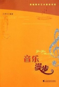 音乐漫步 王勇杰 广东高等教育出版社 9787536139695 正版旧书