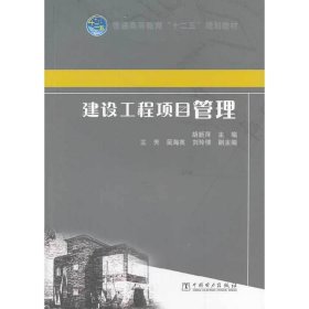 建设工程项目管理 胡新萍 中国电力出版社 9787512352810 正版旧书