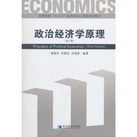 政治经济学原理(第三版第3版) 康静萍 经济管理出版社 9787509658376 正版旧书