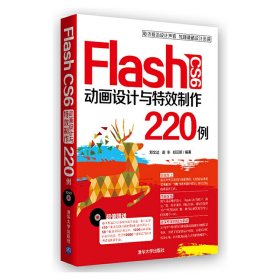 Flash CS6动画设计与特效制度220例 邓文达 谢丰 郑云鹏 清华大学出版社 9787302324263 正版旧书
