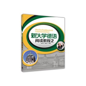 新大学德语阅读教程2 尚祥华 高等教育出版社 9787040464313 正版旧书