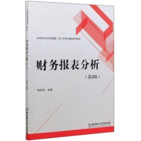 财务报表分析  第二版第2版 杨孝安 北京理工大学出版社 9787568287890 正版旧书