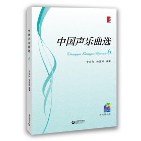 中国声乐曲选 6 于丽红 上海教育出版社 9787544486293 正版旧书