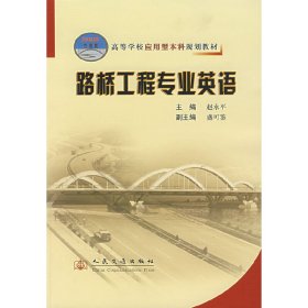 路桥工程专业英语 赵永平 人民交通出版社 9787114063275 正版旧书
