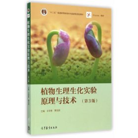 植物生理生化实验原理与技术-(第3版第三版) 王学奎 高等教育出版社 9787040396461 正版旧书
