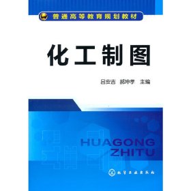 化工制图(普通高等教育规划教材) 吕安吉 郝坤孝 化学工业出版社 9787122111722 正版旧书