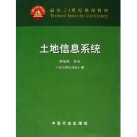 土地信息系统 刘耀林 中国农业出版社 9787109081901 正版旧书