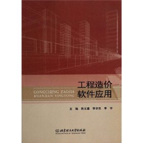 工程造价软件应用 陈文建 北京理工大学出版社 9787564090203 正版旧书