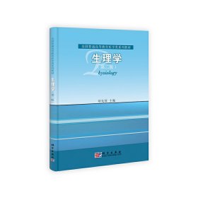 生理学(第二版第2版) 刘先国 科学出版社 9787030293244 正版旧书