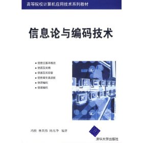 信息论与编码技术 冯桂 清华大学出版社 9787302146551 正版旧书