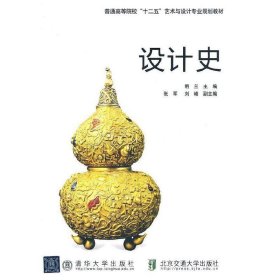 设计史 明兰 北京交通大学出版社 9787512110434 正版旧书