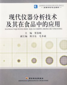现代仪器分析技术及其在食品中的应用 贾春晓 中国轻工业出版社 9787501946112 正版旧书