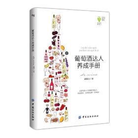 葡萄酒达人养成手册 dr.wine 酒博士 中国纺织出版社 9787518030347 正版旧书