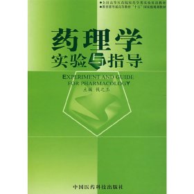 药理学实验与指导 钱之玉 中国医药科技出版社 9787506727723 正版旧书