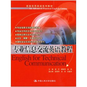 专业信息交流英语教程 段平 中国人民大学出版社 9787300115368 正版旧书