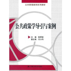 公共政策学导引与案例 陈季修 中国人民大学出版社 9787300147697 正版旧书