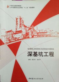 深基坑工程 胡卫东 中国建材工业出版社 9787516009017 正版旧书