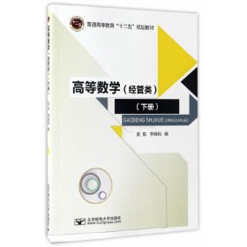 高等数学:经管类(下) 史悦 北京邮电大学出版社 9787563550432 正版旧书