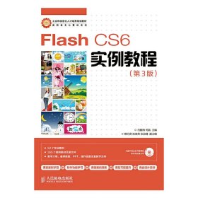 Flash CS6实例教程(第3版第三版) 白腊梅 人民邮电出版社 9787115358431 正版旧书